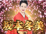 Pコマコマ倶楽部with坂本冬美WEBプレス説明会開催(豊丸産業)