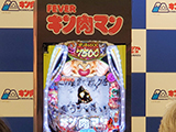 展示会速報&nbsp;「eフィーバーキン肉マン」プレス発表会開催(SANKYO)