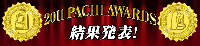 2011 PACHI AWARDS 結果発表！
