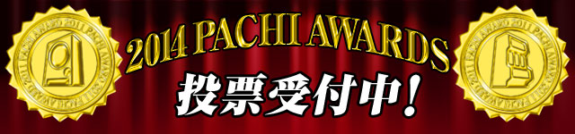 2014 PACHI AWARDS 投票受付中！