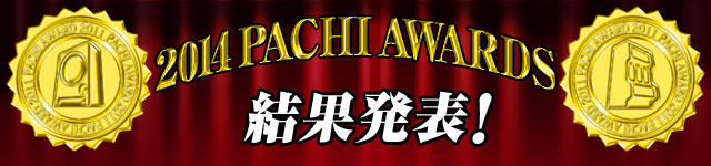 2014 PACHI AWARDS 結果発表！