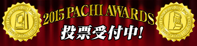 2015 PACHI AWARDS 投票受付中！