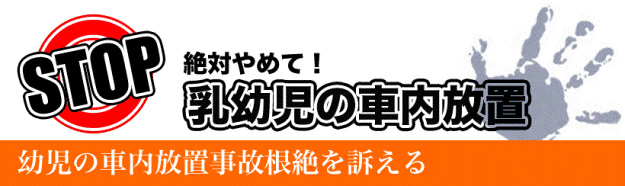 STOP 絶対やめて！乳幼児の車内放置