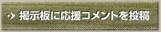 応援掲示板