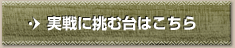 実戦に挑む台はコチラ