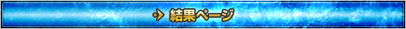 結果ページへ
