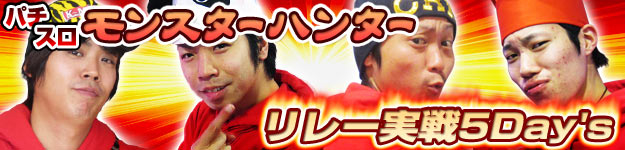 リレー実戦5Day's