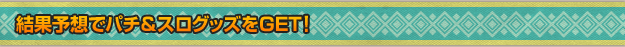 結果予想でパチ&スログッズをGET!