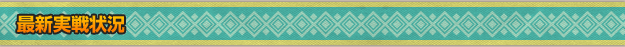 最新実戦状況