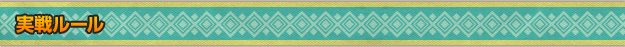 実戦ルール