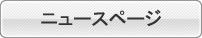 ニュースページ
