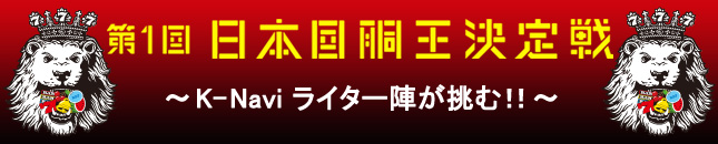 第1回 日本回胴王決定戦～K-Naviライター陣が挑む！！～