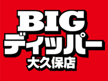 BIGディッパー大久保店店舗画像