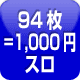 94枚=1000円スロ