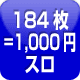 184枚＝1000円スロ