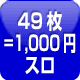 49枚=1000円スロ