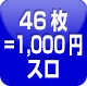 46枚=1,000円スロ