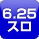 6.25円スロット