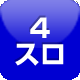 4円スロット