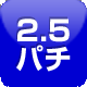 2.5円パチンコ