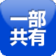 一部共有OK
