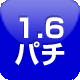 1.6円パチンコ