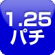 1.25円パチンコ