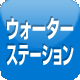 ウォーターステーションあり