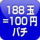 188玉=100円パチ