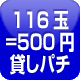 116玉=500円貸しパチ