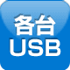 各台USB