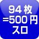 94枚=500円スロ