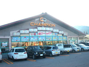 チャンピオン穂高店(チャンピオンホタカテン)