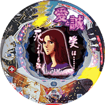 パチンコ&nbsp;CR愛と誠