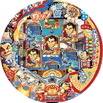 パチンコ CRガッツ石松の最驚伝説
