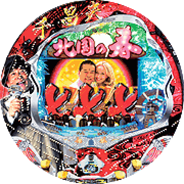 パチンコ&nbsp;CR千昌夫～北国の春～