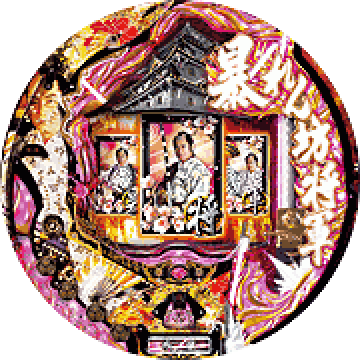 パチンコ CR暴れん坊将軍3~天下の悪党成敗編~