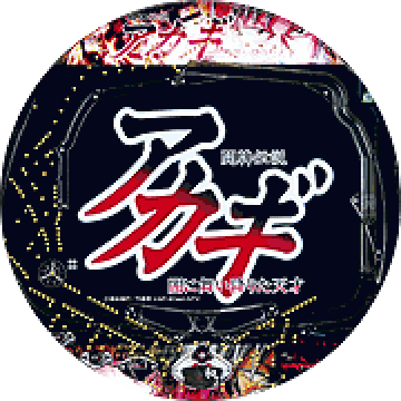 パチンコ CR闘牌伝説アカギ