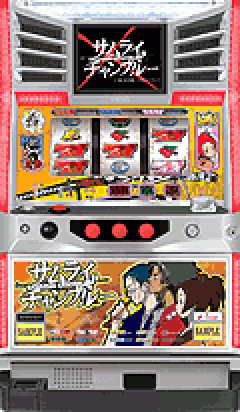 パチスロ&nbsp;サムライチャンプルー