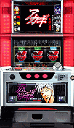 パチスロ&nbsp;パチスロアカギ～永続の闘牌～