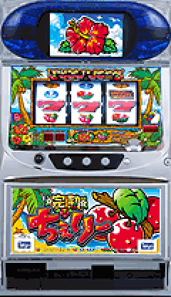 パチスロ 完熟チェリー