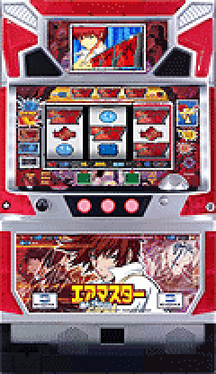 パチスロ&nbsp;エアマスター