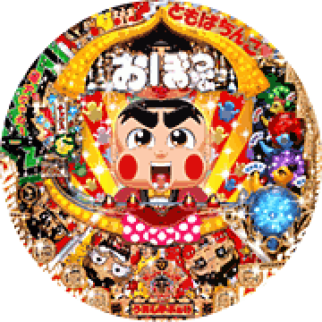 パチンコ CRぱちんこ おぼっちゃまくん