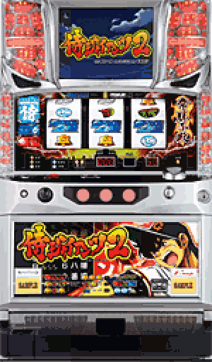 パチスロ&nbsp;侍ジャイアンツ2