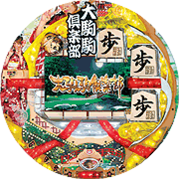 パチンコ&nbsp;CR大駒駒倶楽部@スザンヌ