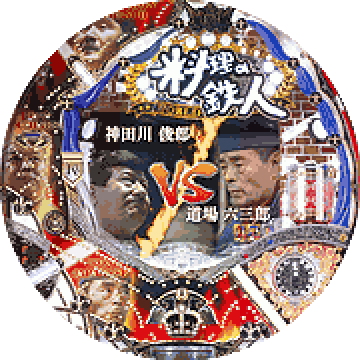 パチンコ CR料理の鉄人