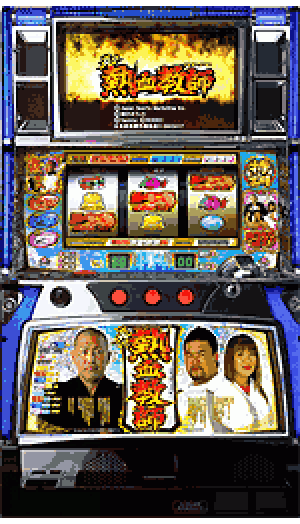 パチスロ&nbsp;炎の熱血教師 ～清原、健介、北斗編～