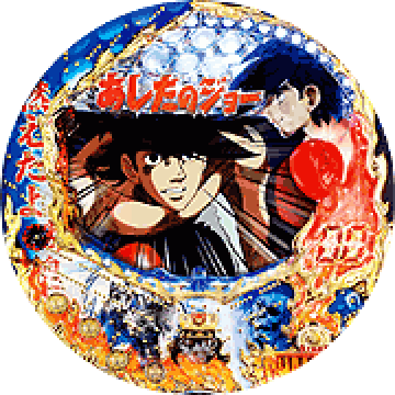 CRあしたのジョー(ミドル)