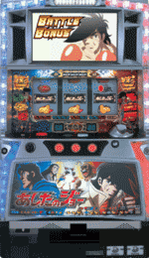 パチスロ&nbsp;パチスロあしたのジョー