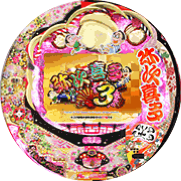 パチンコ&nbsp;CR弥次喜多3